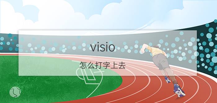 visio 怎么打字上去 visio怎么在方框内任意地方打字？